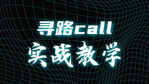修正坐标来源和寻路call讲解