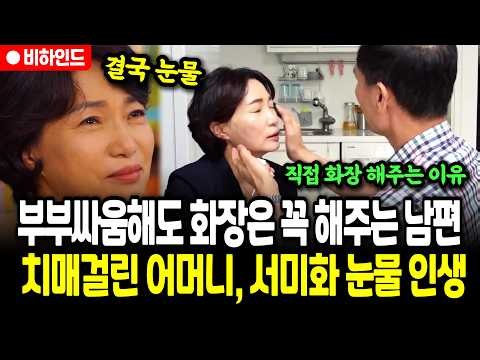 "국회의원 나가지 마" 극구 말리던 남편, 치매걸린 어머니, 서미화 의원 눈물의 인생