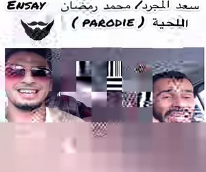 1M views · 35K reactions | Saad Lamjarred ft Mohamed Ramadan (ensay) Parodie By Nory Comédien avec Yassine Zaatir Azeddine Zaatir Saad Lamjarred Mohamed Ramadan | Nory | Facebook