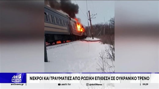Νεκροί και τραυματίες από ρωσική επίθεση σε ουκρανικό τρένο