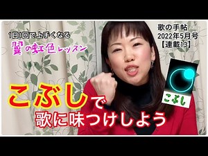 こぶしで歌に味つけしよう！ 1日1回で歌が上達！ 翼の虹色レッスン(13) 歌の手帖2022年5月号