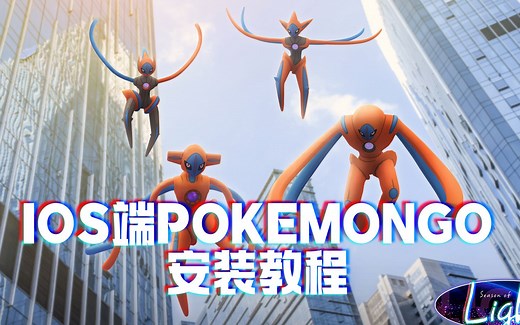 IOS端pokemongo懒人版安装教程