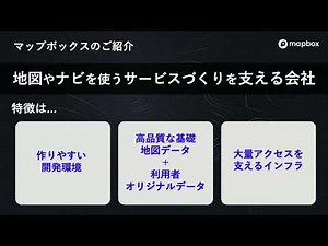 マップボックス・ジャパン合同会社 Mapboxで創る未来のデジタルマップ～月間7億人が利用している地図開発プラットフォーム～