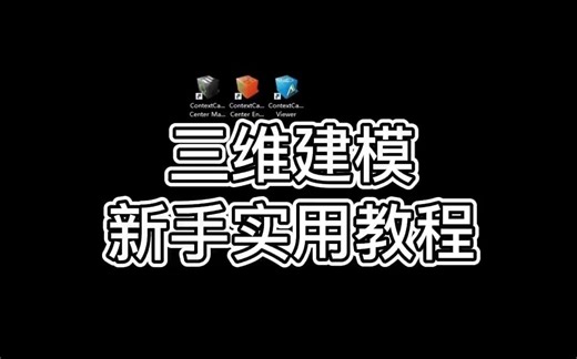 cc三维建模保姆级教学流程，一看就会！