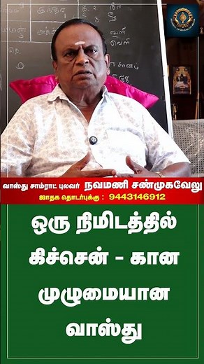 #shorts ஒரு நிமிடத்தில் கிச்சென் கான முழுமையான வாஸ்து Vasthu Tips Tamil Vasthu Navamani