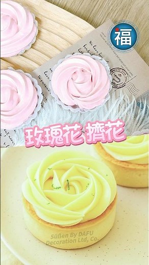 【玫瑰花擠花技巧】15秒學會零失敗擠花！搭配續勝 #1M花嘴，即可完成夢幻玫瑰造型！馬林糖、玫瑰檸檬塔都能輕鬆應用！‣‣‣ Easy Rose Piping 【大福烘焙蛋糕裝飾專門店】#續勝花嘴