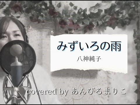 【昭和歌謡】みずいろの雨（上白石萌音ver.） 八神純子 1978 covered by あんびるまりこ歌詞付き