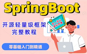 SpringBoot框架零基础入门到精通全套教程_Java开源轻量级框架SpringBoot_零XML配置的Spring框架_微服务体系架构_项目搭建