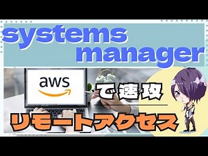 【2分で出来る！】AWS Systems Managerで爆速リモート環境構築 #インフラエンジニア #クラウドエンジニア #SRE #フリーランス