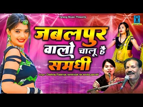 बुंदेली विवाह गीत !! जबलपुर वालो चालू है समधी !! Vivah Geet !! Bundeli विवाह गारी !! Tarang Music