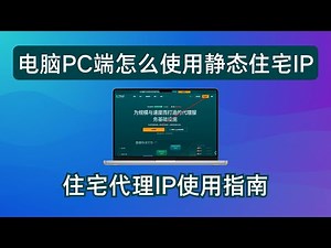 电脑PC端静态住宅IP使用教程，原生IP，纯净IP，双ISP，住宅IP，静态住宅IP，指纹浏览器，IProyal，运营TikTok，Facebook等，注册各类国外app