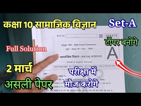 🔥Mp Board Class 10th Social Science Varshik paper 2026 | कक्षा 10 सामाजिक विज्ञान वार्षिक पेपर 2026