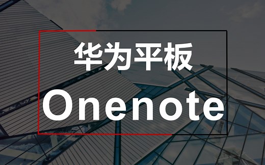 【华为平板】OneNote的总体使用感受