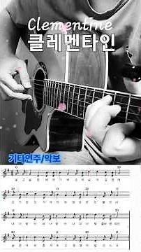 클레멘타인🌼Clementine 기타연주/악보 코드 Acoustic Healing Guitar Cover