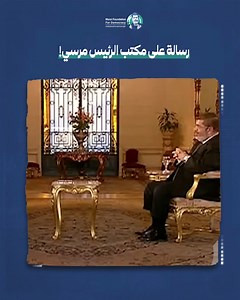 1M views · 73K reactions | "اللهم اجعلني سببًا في نهضة مصر".. هذا ما كان يدعو به الرئيس الشهيد محمد مرسي في صلاته، وهذه هي الرسالة التي كانت دائمًا على مكتبه | Morsi Foundation for Democracy - مؤسسة مرسي للديمقراطية | Facebook