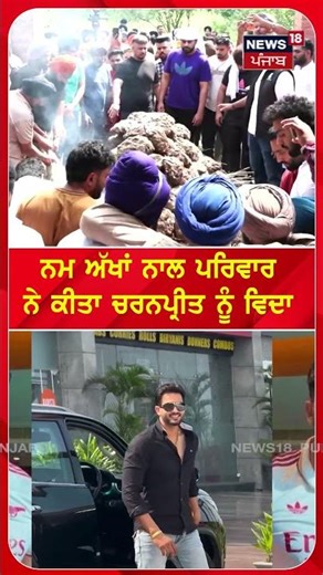 ਨਮ ਅੱਖਾਂ ਨਾਲ ਪਰਿਵਾਰ ਨੇ ਕੀਤਾ ਚਰਨਪ੍ਰੀਤ ਨੂੰ ਵਿਦਾ #shorts |N18S