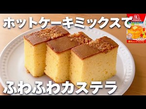 【パウンド型で】ホットケーキミックスで簡単☆ふわふわカステラの作り方♪