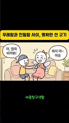 ​친구 같은 엄마? 자칫하면 '만만한 엄마' 됩니다 😱 #부모교육 #자녀교육 #사춘기아들 #엄마의말공부 #아들육아 #육아꿀팁
