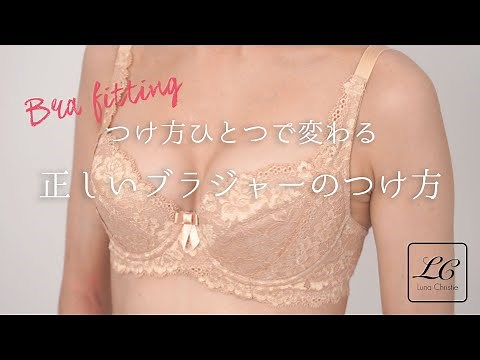 つけ方ひとつで変わる！ブラジャーの正しいつけ方