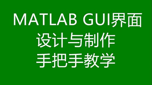 MATLAB人机交互GUI界面设计与制作教学
