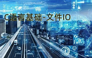 C语言基础-文件IO
