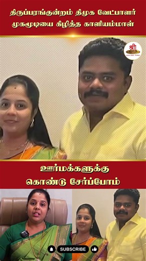 Thiruparankundram DMK candidate | Kaliammal who tore off her mask | Let's bring it to the villagers