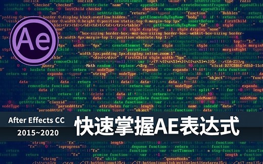 快速掌握AE核心表达式用法