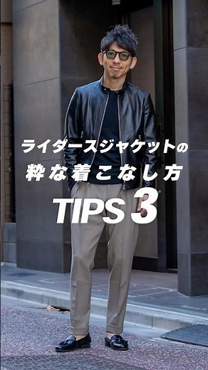 ライダースジャケットの着こなし方 TIPS3！ #メンズファッション #レザージャケット