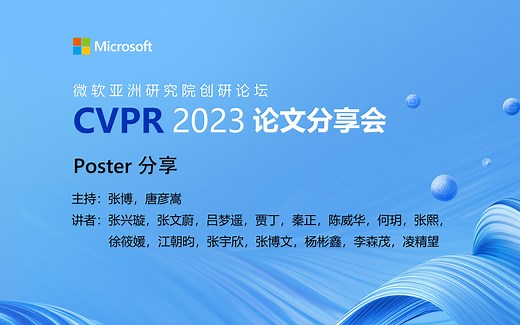 2023 CVPR论文分享会|Poster 分享_哔哩哔哩_bilibili