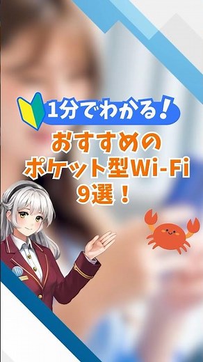【2024年最新】20社比較してわかったおすすめポケット型Wi-Fi 9選！ #PR #WiFi​ #WiMAX​ #ポケットWiFi​