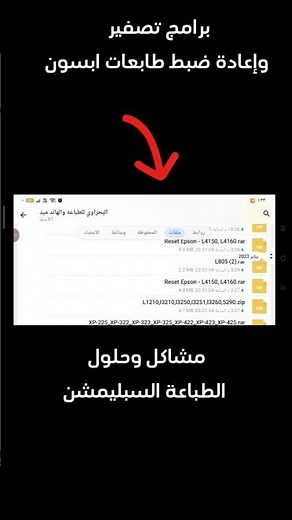 طريقة تحميل برامج رسيت وإعادة ضبط طابعات إبسون خطوة خطوة من الموبايل#طباعة_حرارية #طباعة #مصر