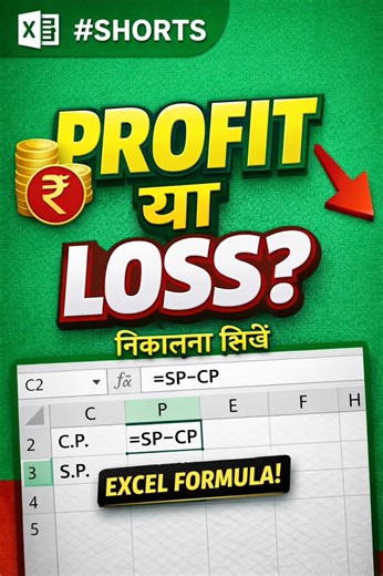 Excel में Profit और Loss कैसे निकालें? 📈 (Easy Formula) #ExcelShorts #Business