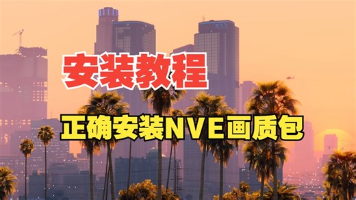【萌新入坑MOD必看】：NVE画质包安装教程