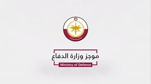 ‎وزارة الدفاع - دولة قطر‎ on Instagram‎: "موجز الدفاع"‎