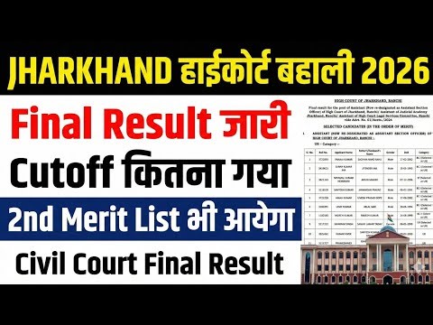 Jharkhand Highcourt Final Result 2026 |Jharkhand highcourt final result 2026|jharkhand highcourt