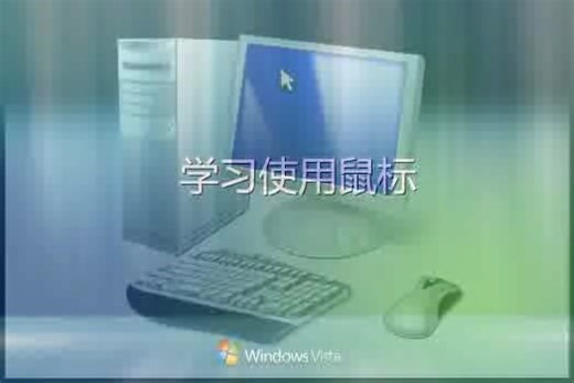Windows Vista 内置视频-学习使用鼠标
