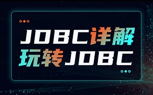 Java数据库JDBC视频教程_JDBC核心技术实战入门精讲