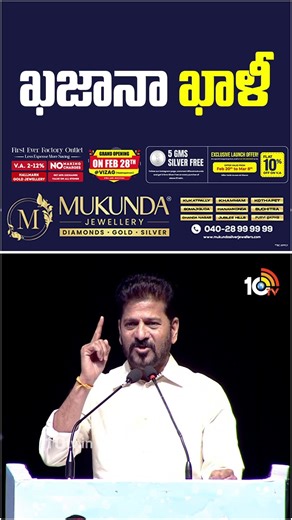 ఖజానా ఖాళీ | #cmrevanthreddy #congressvsbrs #tglands #10tvnews