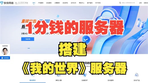 教你如何用0.01元的服务器搭建《我的世界》服务器？