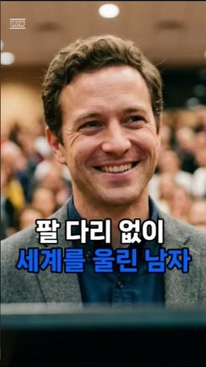 발가락 두 개로 세상을 바꾼 사람 — 닉 부이치치의 기적 같은 실화 #닉부이치치 #감동실화