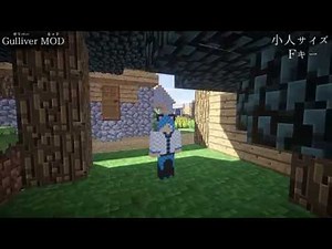 【MOD紹介】 小人＆巨人になれる！？