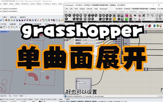 犀牛GH插件平单曲面展开排版套料编号grasshopper软件应用程序