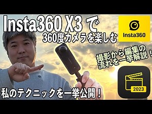 【専用ソフトで360度動画の編集】撮影からテクニックとそのまとめ方までの解説【Insta360 X3】539日