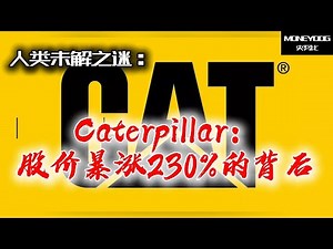 Caterpillar：股价暴涨230%背后的故事 | 美股 | Stock | 投资 | SP500 | 标普 | CAT | 超额收益 | 股票 |