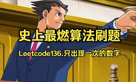 【史上最燃刷算法题】排序|哈希|位运算——Leetcode136.只出现一次的数字