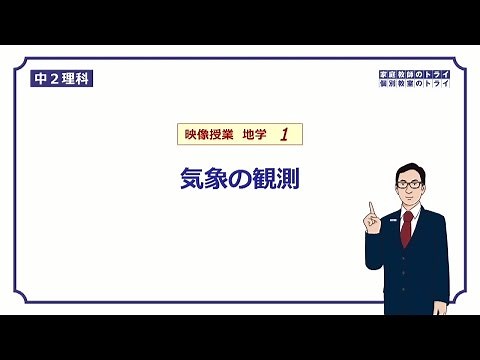 【中２ 理科 地学】 天気記号の表し方 （１８分）