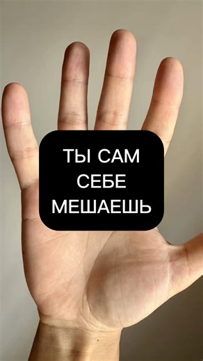 Часто все портишь? Посмотри на ладонь, там могут быть отражены твои сценарии. Ставь в комментарии если совпало #хиромантия #хиромантияонлайн #твойпуть #развитие #путькцели
