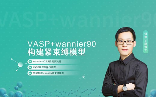 天玑算-科研服务丨VASP教学：VASP wannier90构建紧束缚模型（直播回放）
