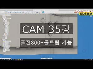 Fusion 360(퓨전 360 캠 강좌) 35- 툴페스 트림기능