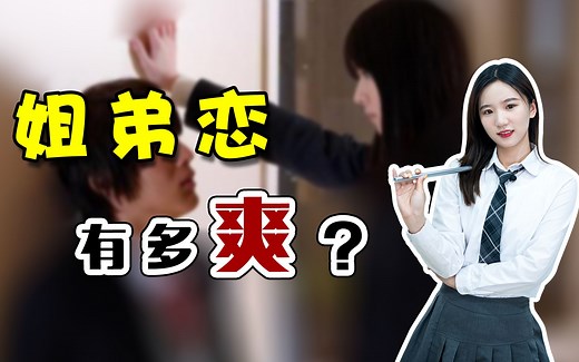 姐弟恋：弟弟，让姐姐好好疼疼你！